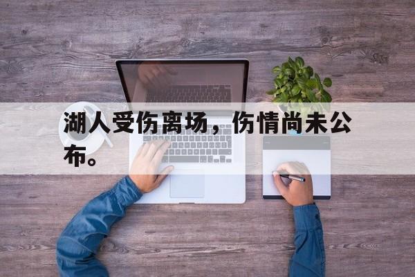爱游戏平台官方官网-湖人受伤离场，伤情尚未公布。