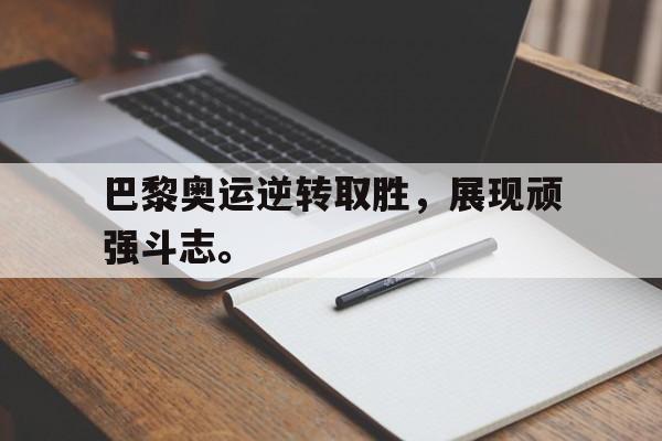 爱游戏平台官方官网-巴黎奥运逆转取胜，展现顽强斗志。