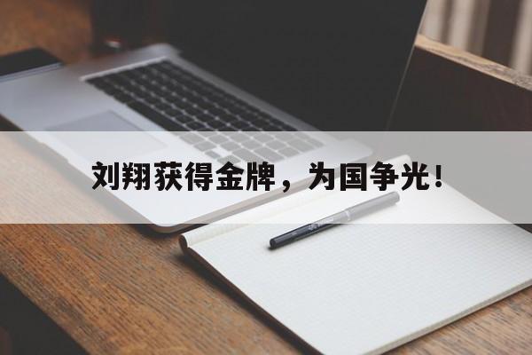 爱游戏入口官网-刘翔获得金牌，为国争光！