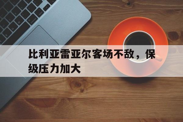 爱游戏平台官方官网-比利亚雷亚尔客场不敌，保级压力加大