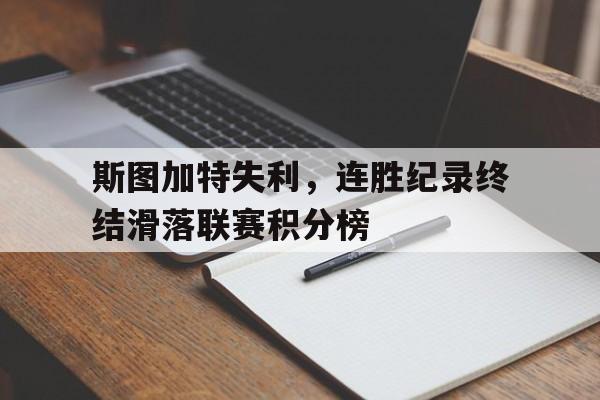 爱游戏入口官网-斯图加特失利，连胜纪录终结滑落联赛积分榜