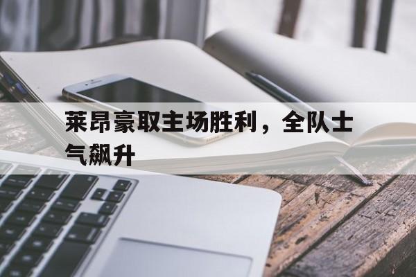 爱游戏平台官方官网-莱昂豪取主场胜利，全队士气飙升