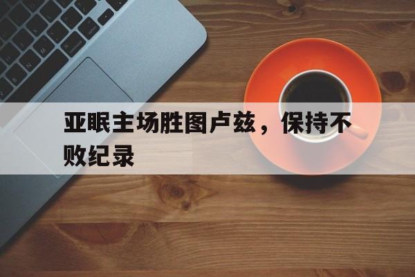 爱游戏平台官方官网-亚眠主场胜图卢兹，保持不败纪录