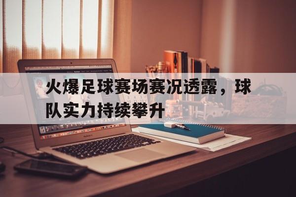 爱游戏平台官方官网-火爆足球赛场赛况透露，球队实力持续攀升