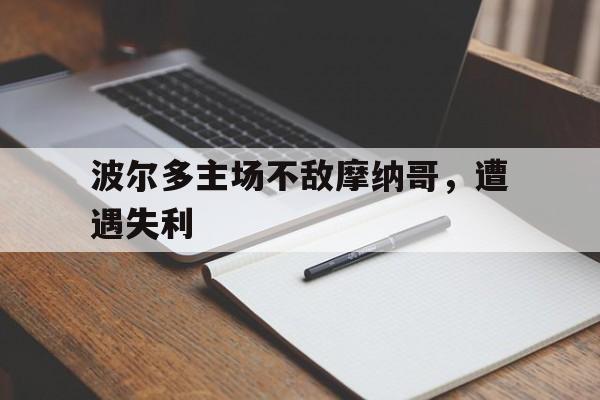爱游戏入口官网-波尔多主场不敌摩纳哥，遭遇失利